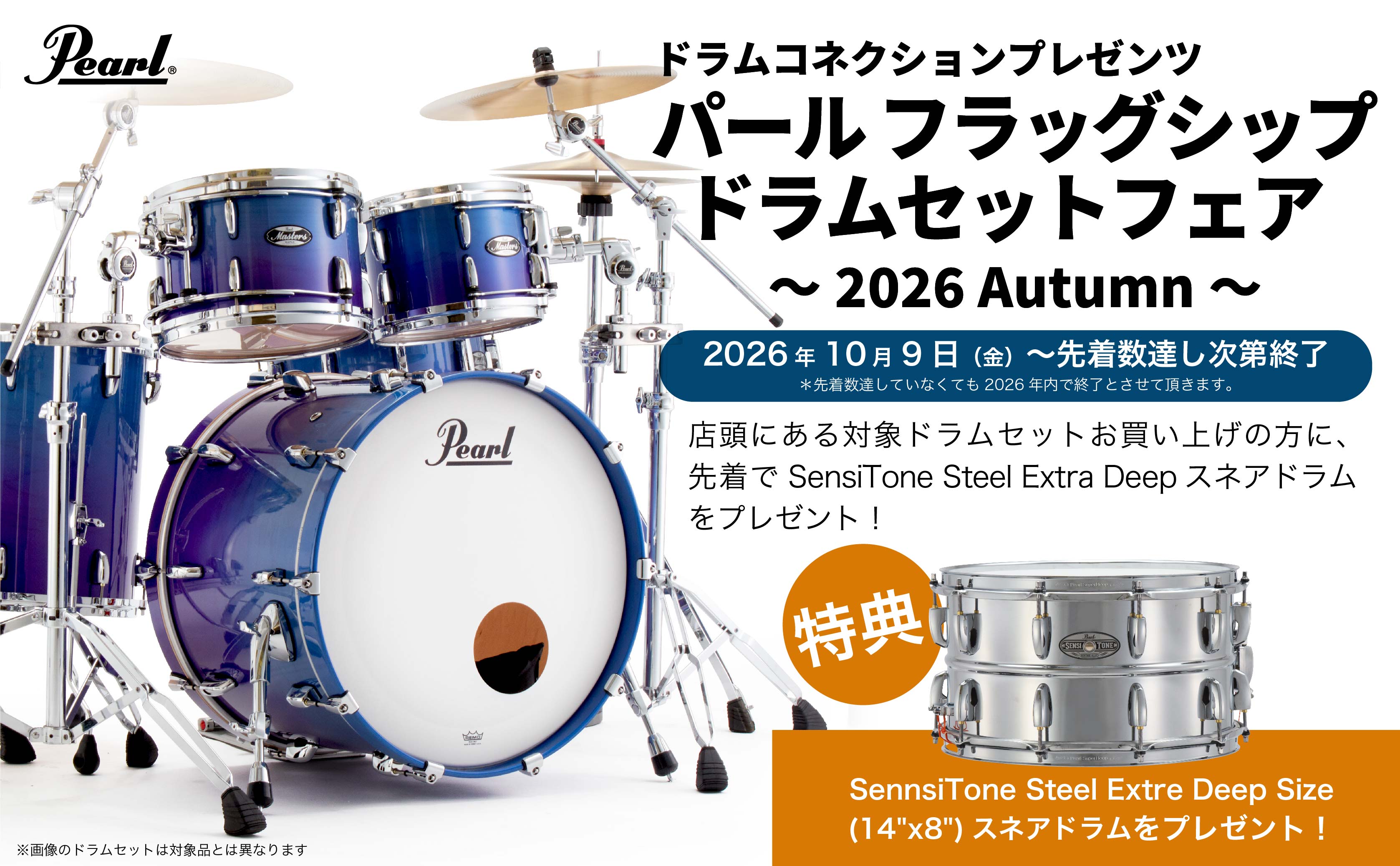ドラムコネクションプレゼンツ パール・フラッグシップドラムセット